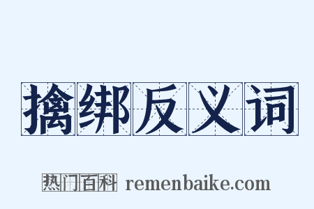擒绑反义词是什么意思的图片
